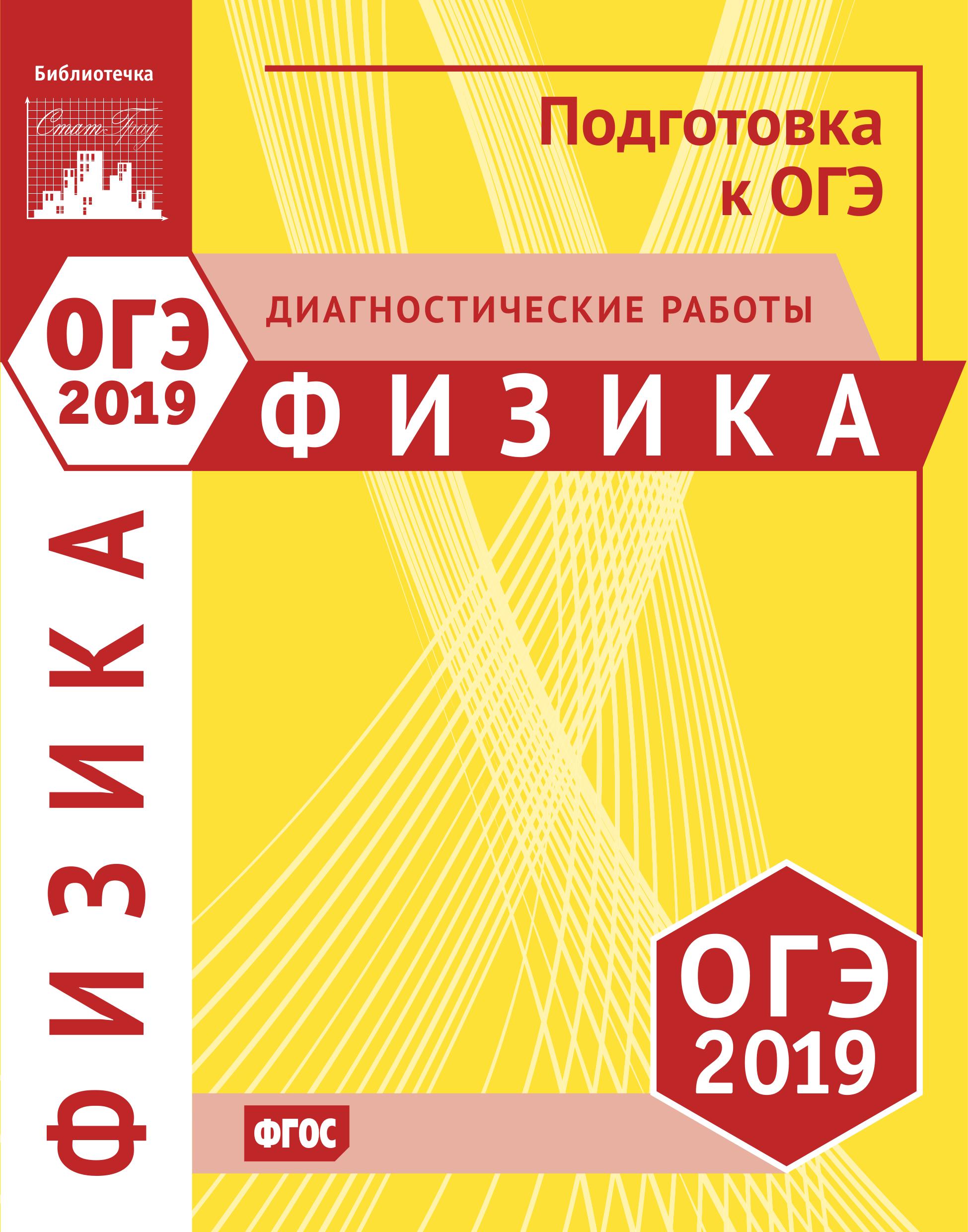 ОГЭ 2019. Физика. Диагностические работы. Учебники, Презентации и Подготовка к Экзаменам для Школьников на Klass-Uchebnik.com