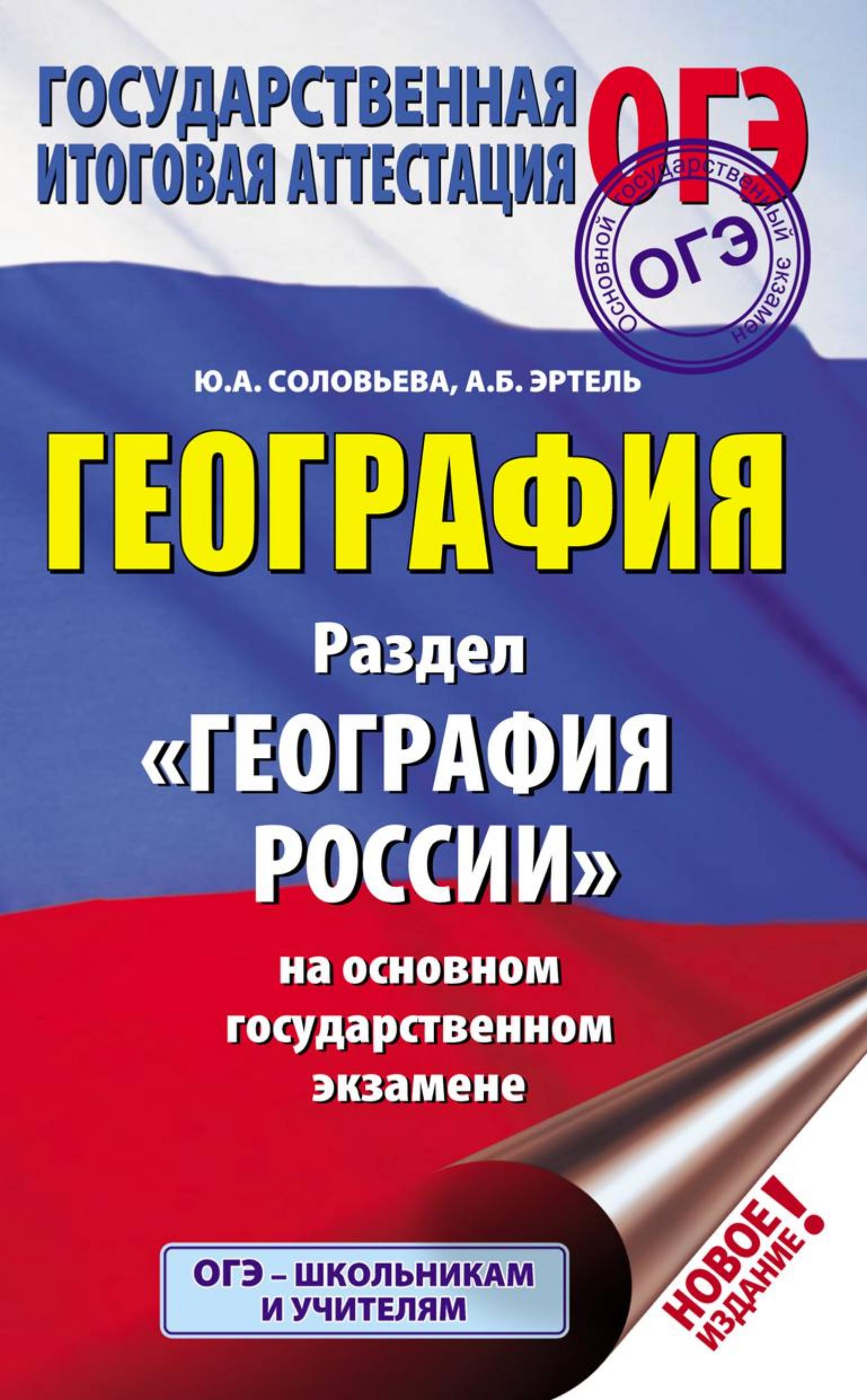 География. Раздел "География России" на ОГЭ. Соловьева Ю.А. Учебники, Презентации и Подготовка к Экзаменам для Школьников на Klass-Uchebnik.com