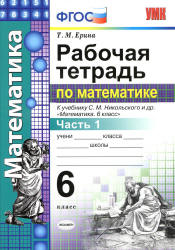 Рабочая тетрадь по математике. 6 класс. В 2 ч. К учебнику - Никольского С.М. и др., Ерина Т.М. Учебники, Презентации и Подготовка к Экзаменам для Школьников на Klass-Uchebnik.com