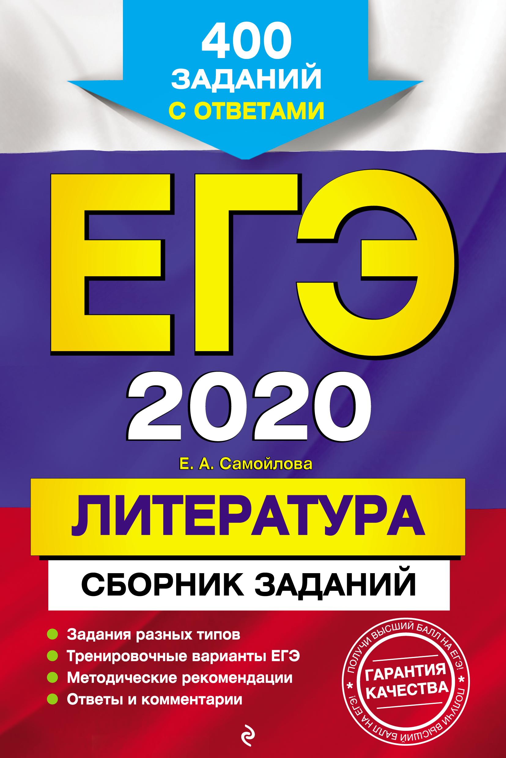 ЕГЭ 2020. Литература. Сборник заданий. Самойлова Е.А. - Учебники, Презентации и Подготовка к Экзаменам для Школьников на Klass-Uchebnik.com