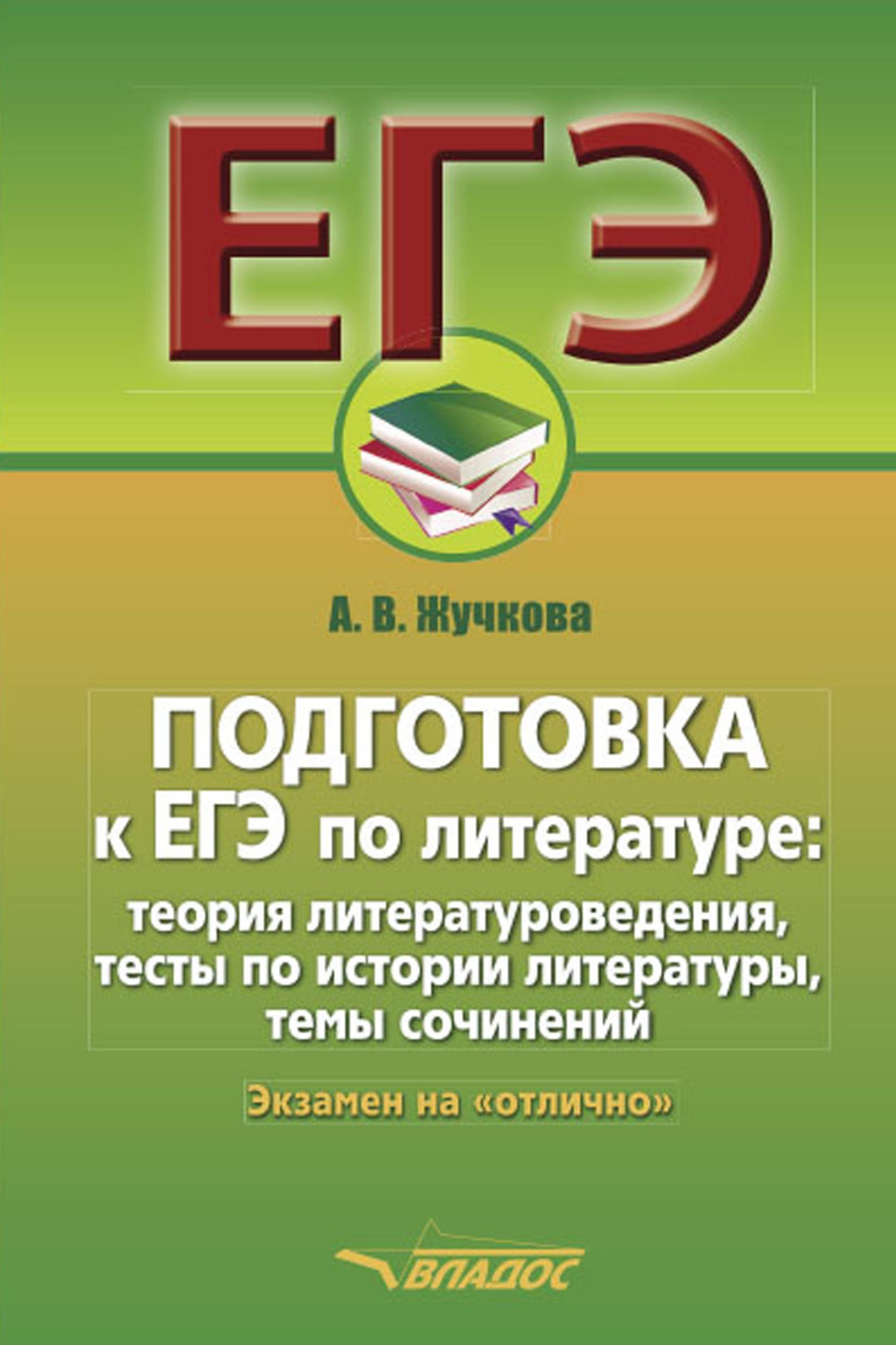 Подготовка к ЕГЭ по литературе. Жучкова А.В. Учебники, Презентации и Подготовка к Экзаменам для Школьников на Klass-Uchebnik.com