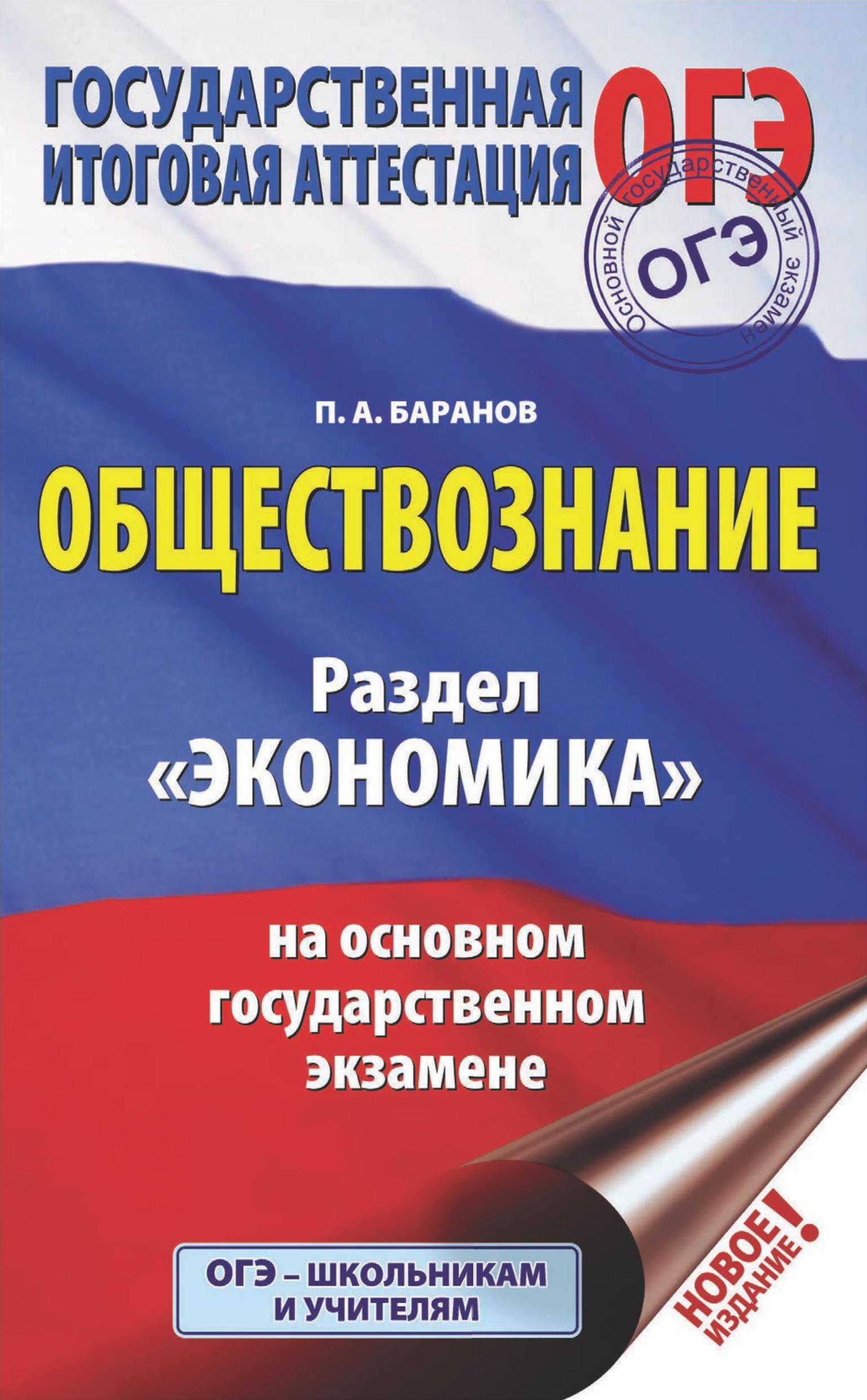 ОГЭ. Обществознание. Раздел "Экономика" Баранов П.А. Учебники, Презентации и Подготовка к Экзаменам для Школьников на Klass-Uchebnik.com