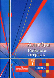 Алгебра. 7 класс. Рабочая тетрадь к учебнику - Алимова Ш.А. и др. В 2 ч., Колягин Ю.М. и др. Учебники, Презентации и Подготовка к Экзаменам для Школьников на Klass-Uchebnik.com
