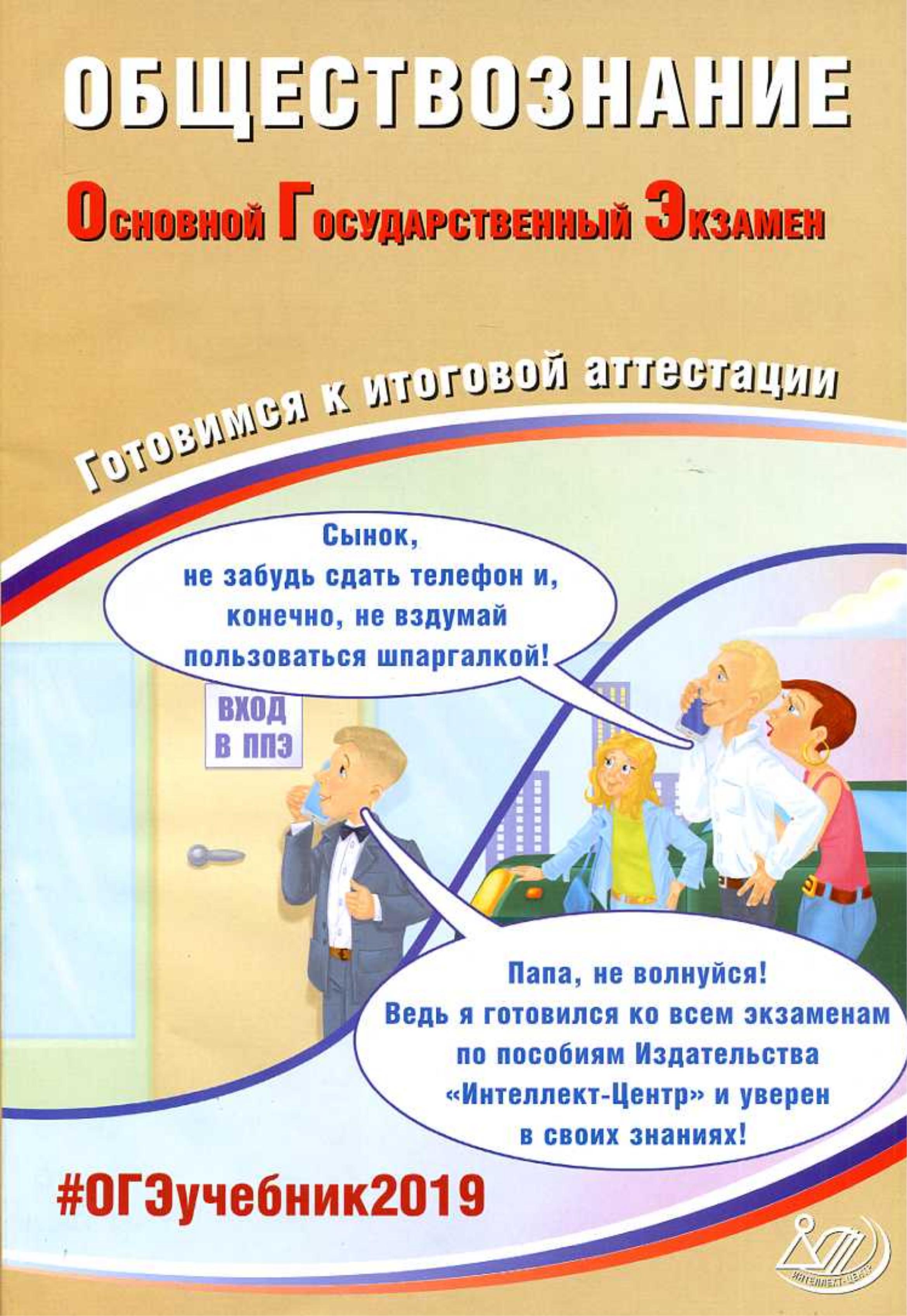 ОГЭ 2019. Обществознание. Готовимся к итоговой аттестации. Рутковская Е.Л., Половникова А.В. Учебники, Презентации и Подготовка к Экзаменам для Школьников на Klass-Uchebnik.com