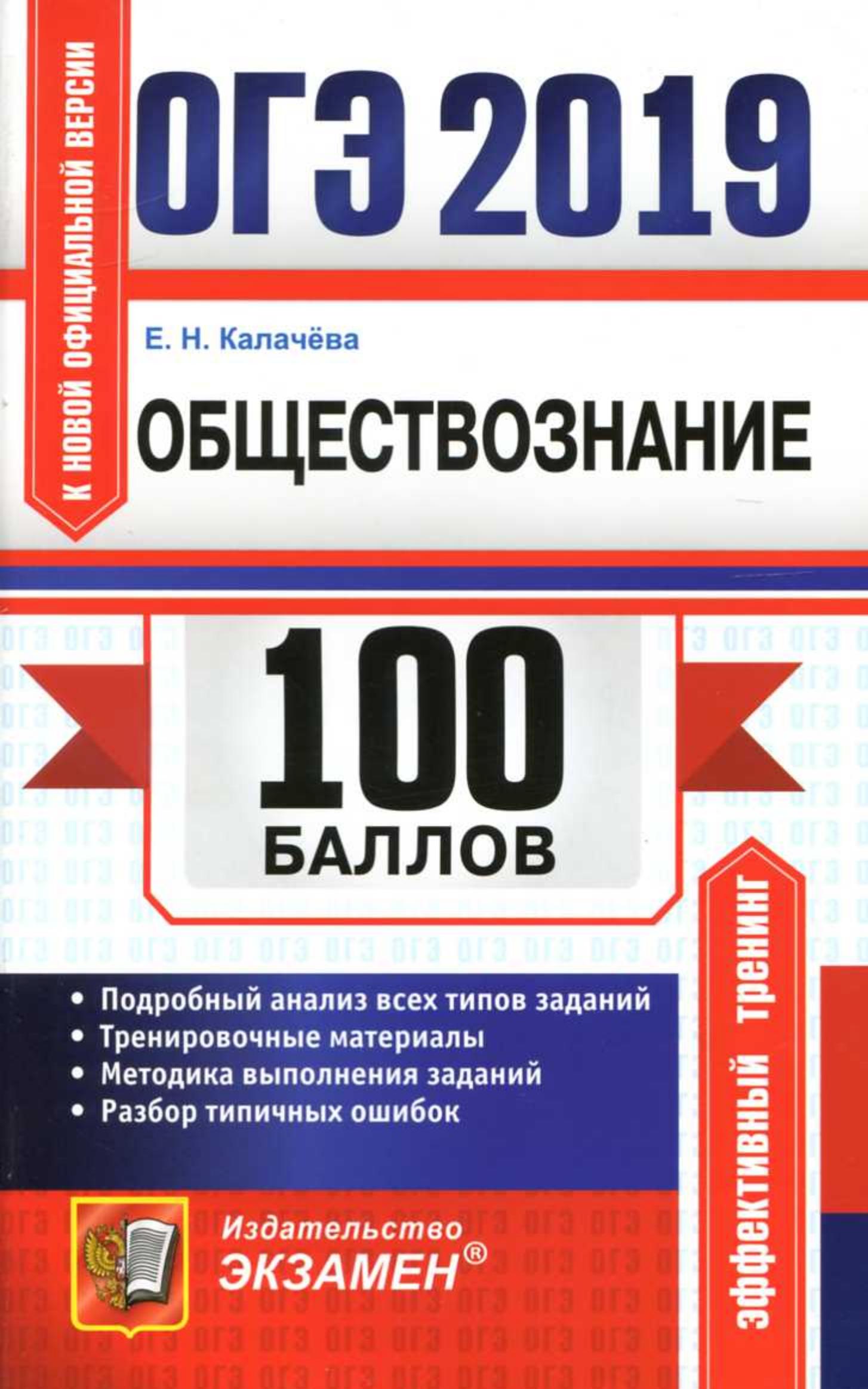 ОГЭ 2019. Обществознание. 100 баллов. Калачёва Е.Н. Учебники, Презентации и Подготовка к Экзаменам для Школьников на Klass-Uchebnik.com