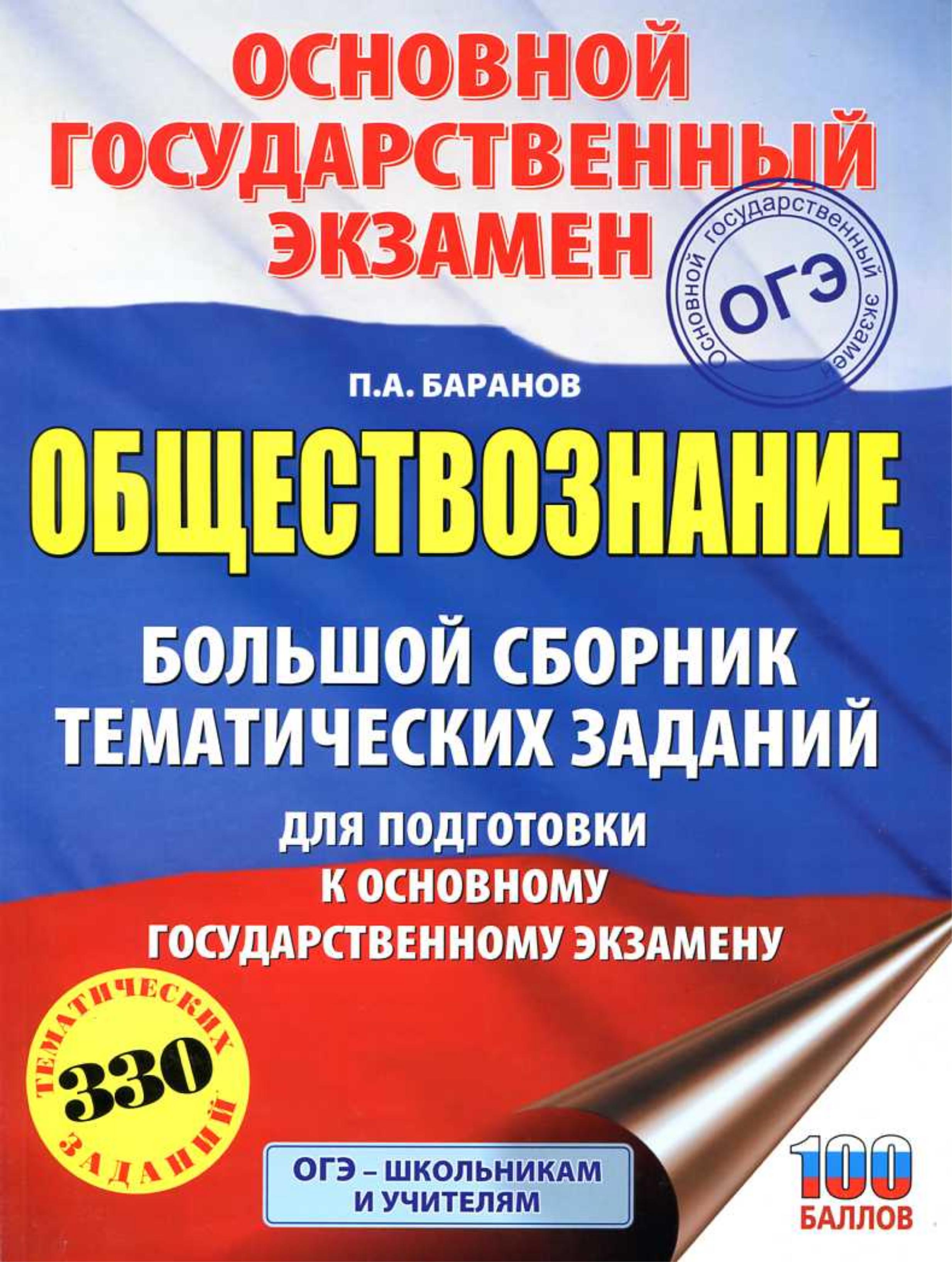 ОГЭ 2019. Обществознание. Большой сборник тематических заданий. Баранов П.А. Учебники, Презентации и Подготовка к Экзаменам для Школьников на Klass-Uchebnik.com