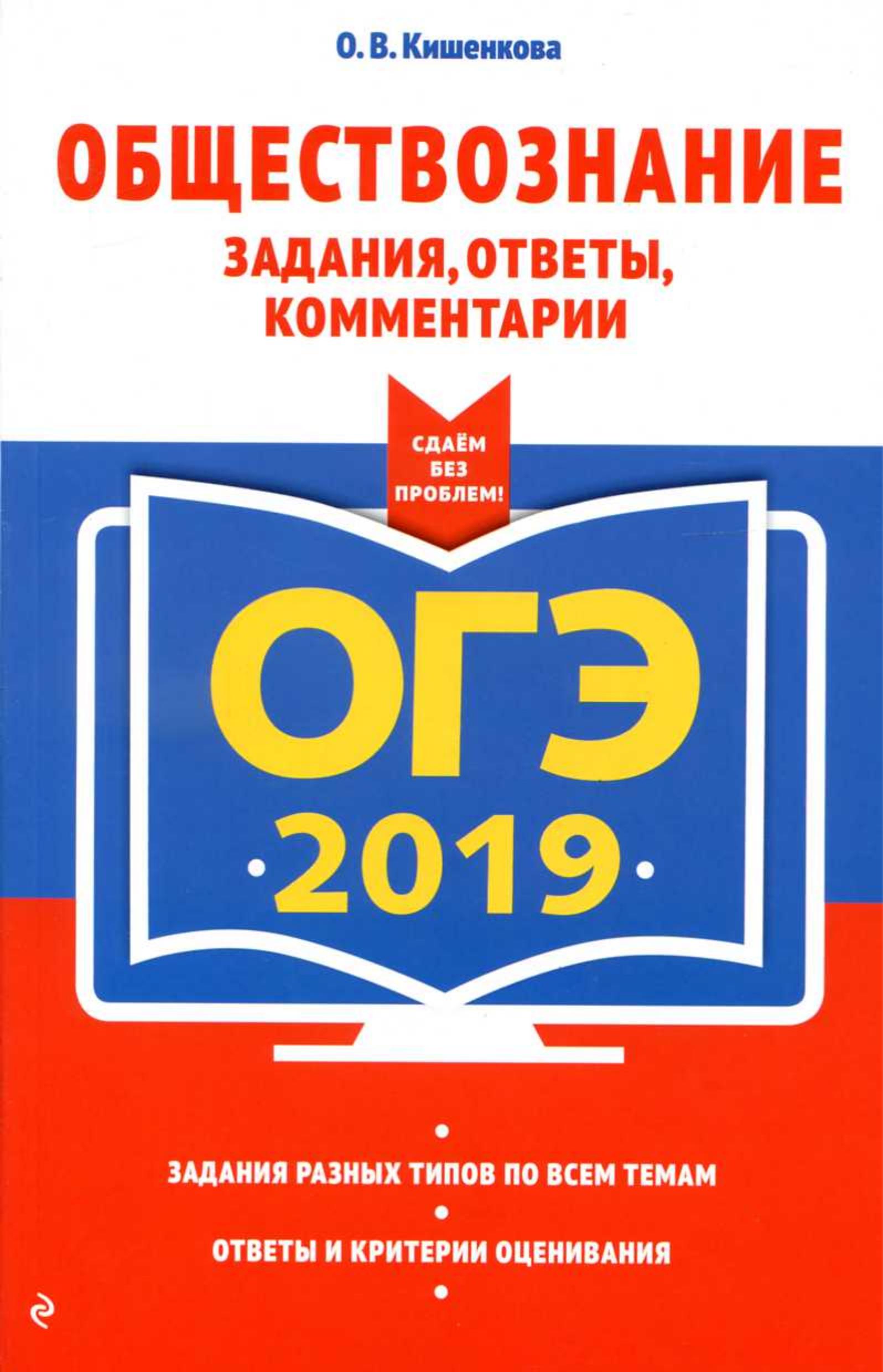 ОГЭ 2019. Обществознание. Задания, ответы, комментарии. Кишенкова О.В. Учебники, Презентации и Подготовка к Экзаменам для Школьников на Klass-Uchebnik.com