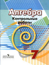 Алгебра. 7 класс. Контрольные работы - Кузнецова Л.В. и др. - Учебники, Презентации и Подготовка к Экзаменам для Школьников на Klass-Uchebnik.com