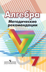Алгебра. 7 класс. Методические рекомендации - Суворова С.Б., Бунимович Е.А., Кузнецова Л.В. - Учебники, Презентации и Подготовка к Экзаменам для Школьников на Klass-Uchebnik.com