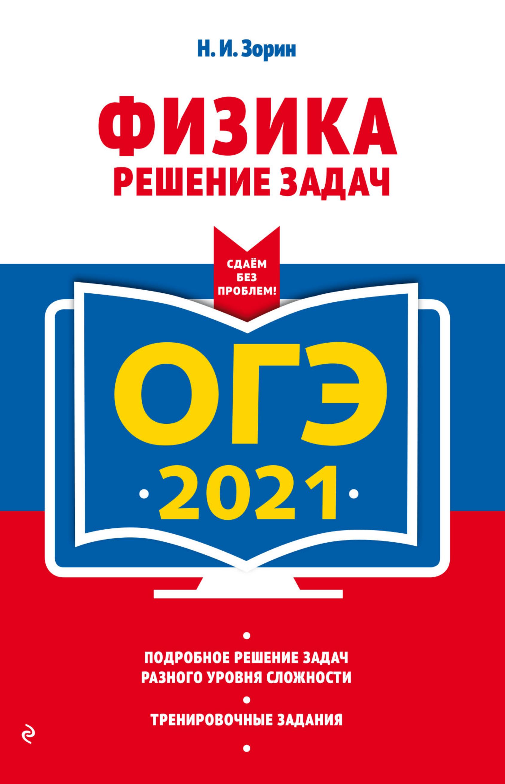 ОГЭ 2021. Физика. Решение задач - Зорин Н.И. Учебники, Презентации и Подготовка к Экзаменам для Школьников на Klass-Uchebnik.com