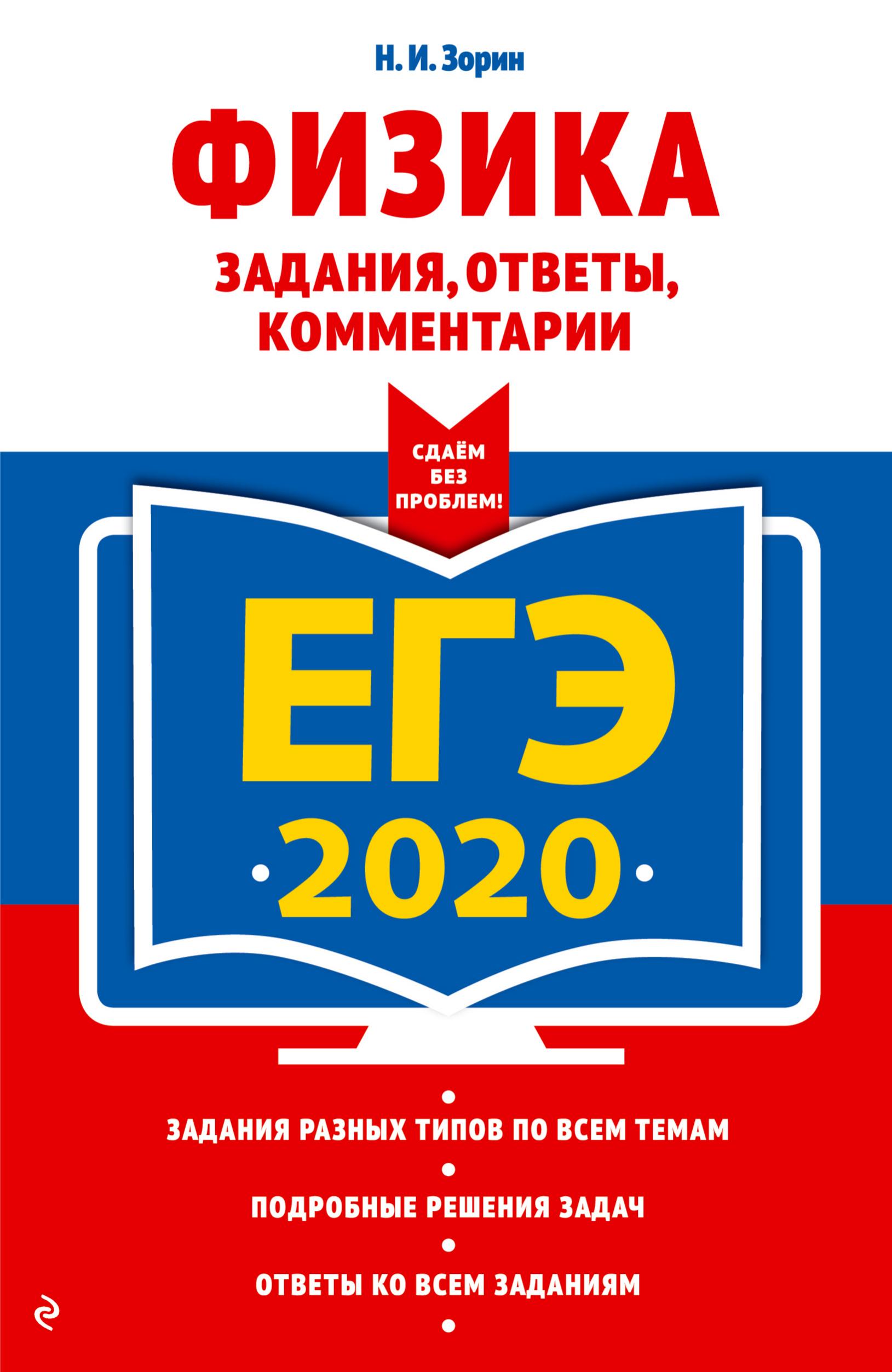 ЕГЭ 2020. Физика. Задания, ответы, комментарии - Зорин Н.И. Учебники, Презентации и Подготовка к Экзаменам для Школьников на Klass-Uchebnik.com