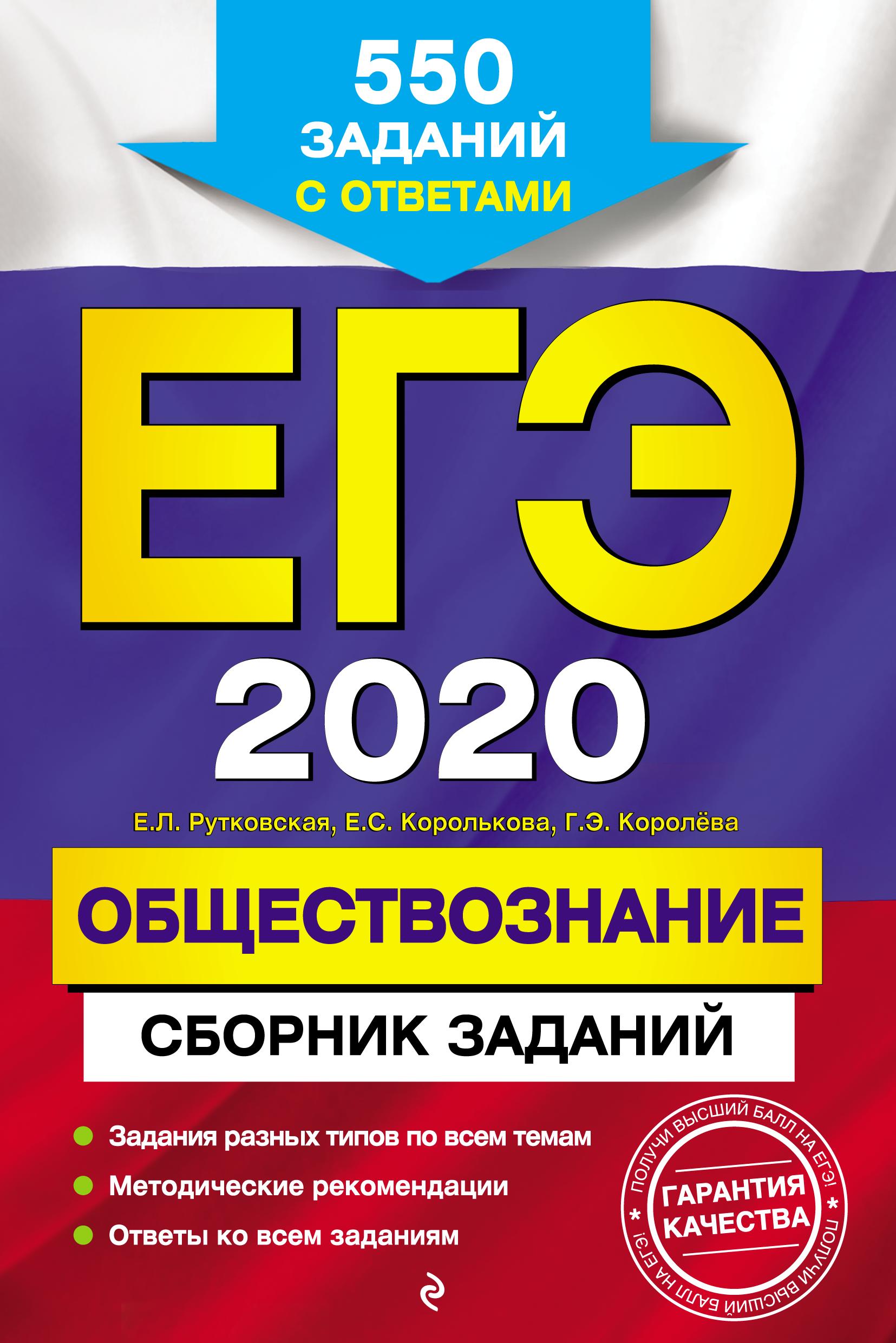 ЕГЭ 2020. Обществознание. Сборник заданий. Рутковская Е.Л., Королькова Е.С. и др. Учебники, Презентации и Подготовка к Экзаменам для Школьников на Klass-Uchebnik.com