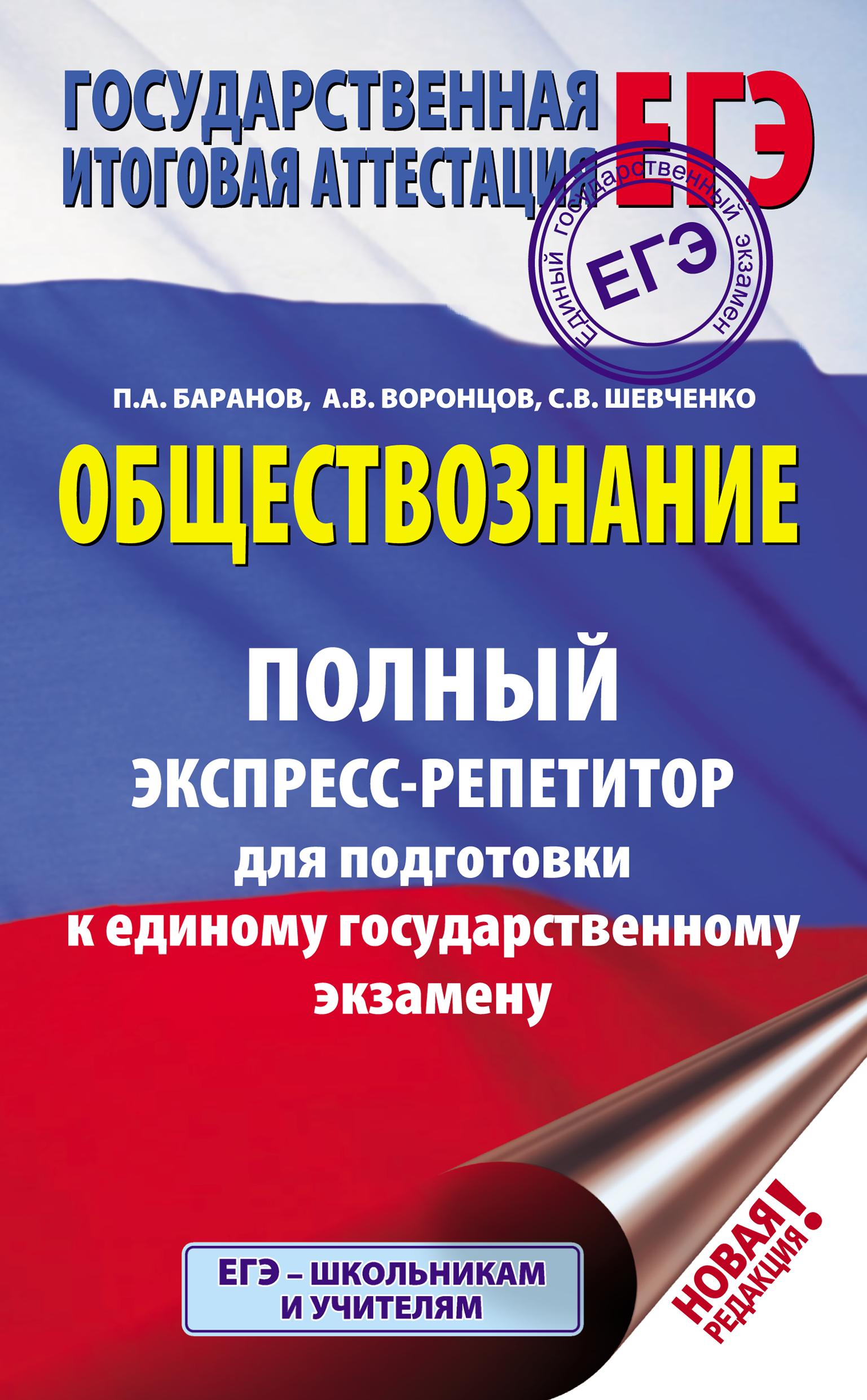 ЕГЭ. Обществознание. Полный экспресс-репетитор. Баранов П.А. и др. Учебники, Презентации и Подготовка к Экзаменам для Школьников на Klass-Uchebnik.com