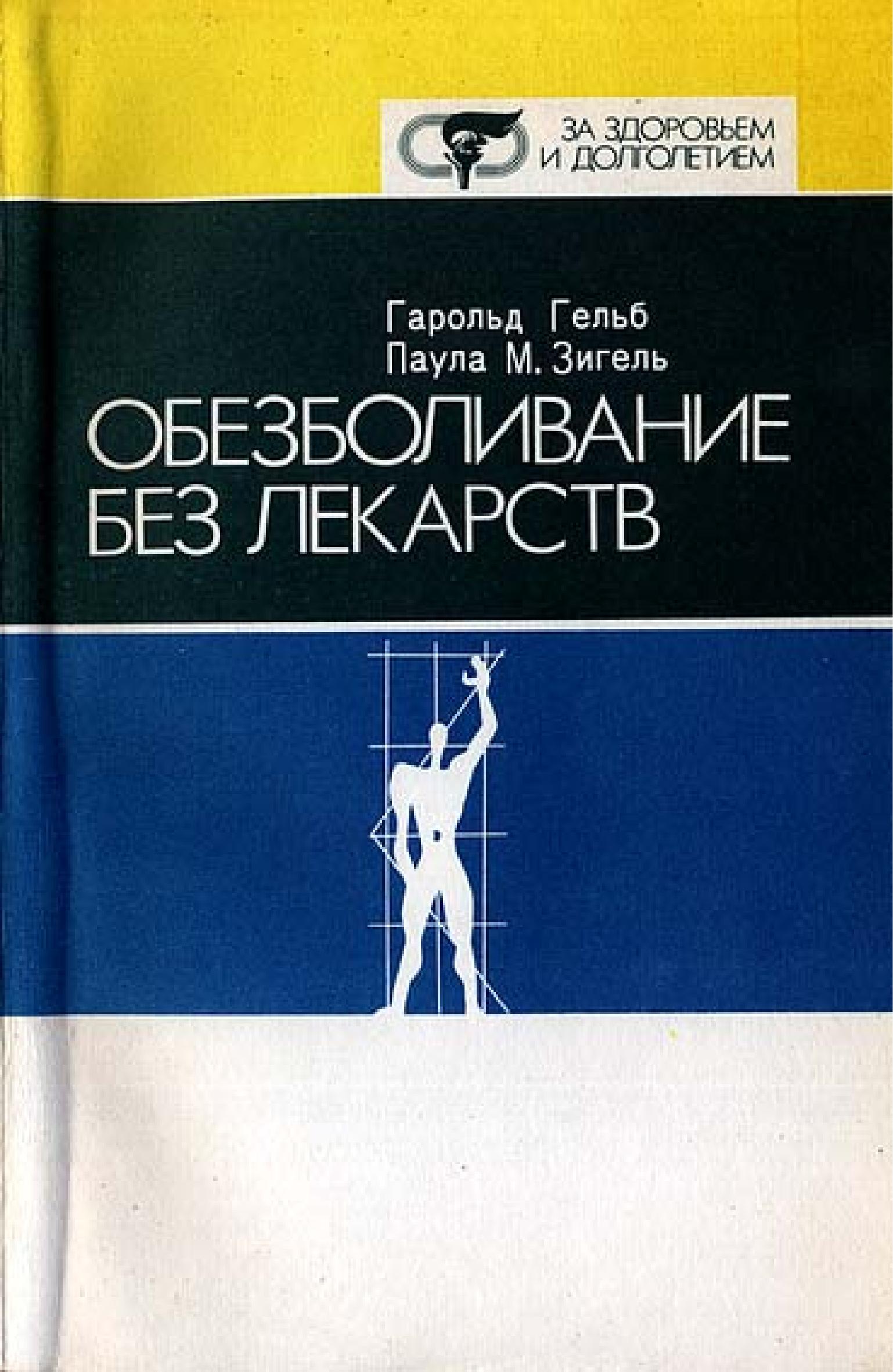 Обезболивание без лекарств. Гельб Г., Зигель П. 📚 Учебники, Презентации и Подготовка к Экзаменам для Школьников на Klass-Uchebnik.com