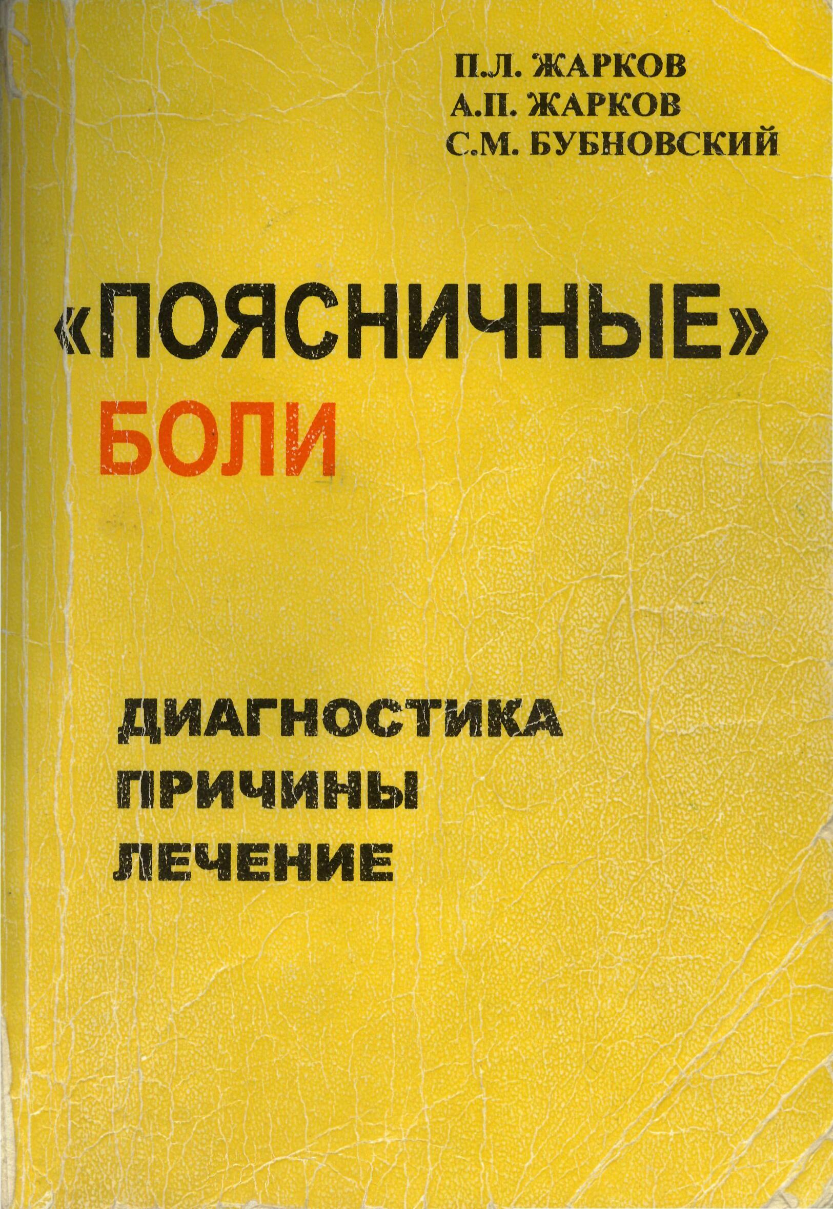 Поясничные боли. Жарков П.Л., Жарков А.П., Бубновский С.М. Учебники, Презентации и Подготовка к Экзаменам для Школьников на Klass-Uchebnik.com