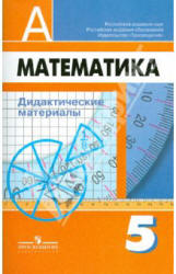 Математика. Дидактические материалы. 5 класс - Дорофеев Г.В., Кузнецова Л.В. и др. Учебники, Презентации и Подготовка к Экзаменам для Школьников на Klass-Uchebnik.com