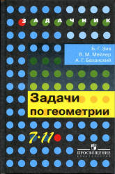 Задачи по геометрии. 7-11 классы - Зив Б.Г. Учебники, Презентации и Подготовка к Экзаменам для Школьников на Klass-Uchebnik.com