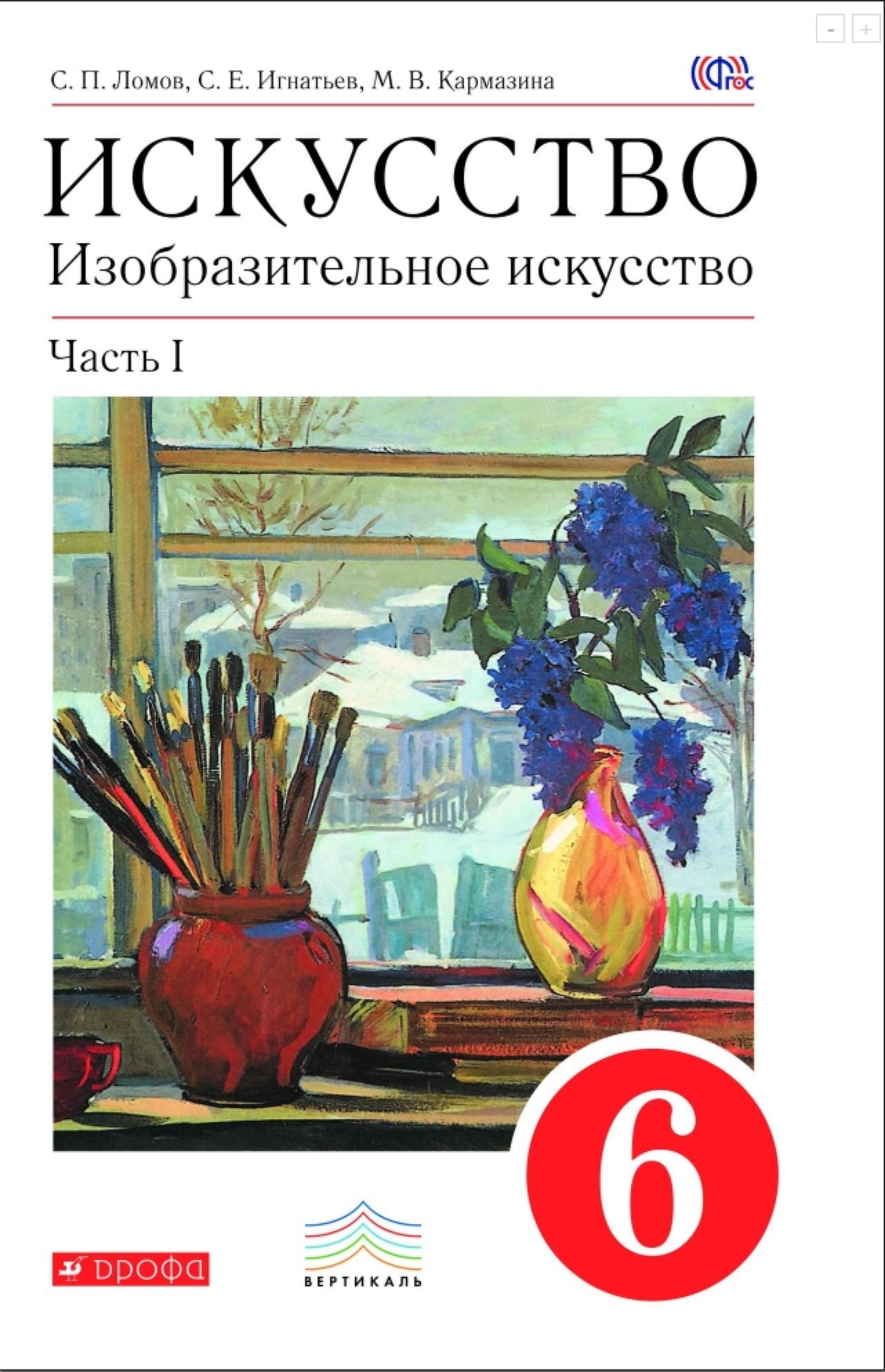 Искусство. Изобразительное искусство. 6 класс. В 2-х ч. Ломов С.П., Игнатьев С.Е., Кармазина М.В. Учебники, Презентации и Подготовка к Экзаменам для Школьников на Klass-Uchebnik.com