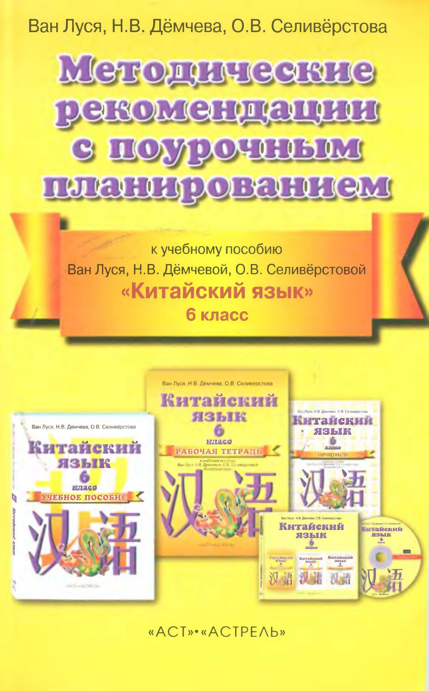 Китайский язык. 6 класс. Методические рекомендации с поурочным планированием. Ван Луся и др. - Учебники, Презентации и Подготовка к Экзаменам для Школьников на Klass-Uchebnik.com