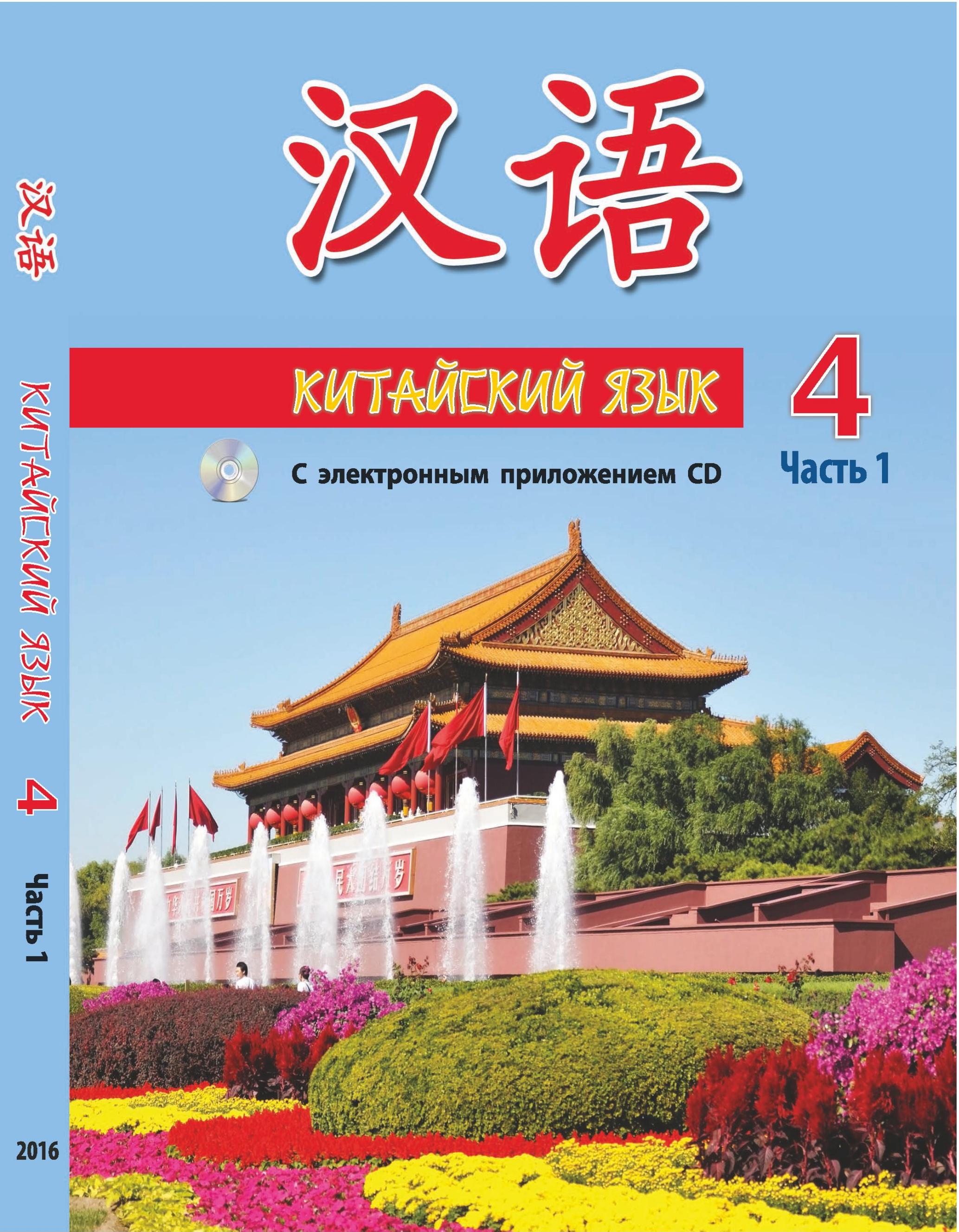 Китайский язык. 4 класс. В 2 ч. Пониматко А.П. и др. - Учебники, Презентации и Подготовка к Экзаменам для Школьников на Klass-Uchebnik.com