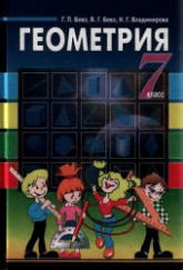 Геометрия. 7 класс - Бевз Г.П., Бевз В.Г., Владимирова Н.Г. - Учебники, Презентации и Подготовка к Экзаменам для Школьников на Klass-Uchebnik.com