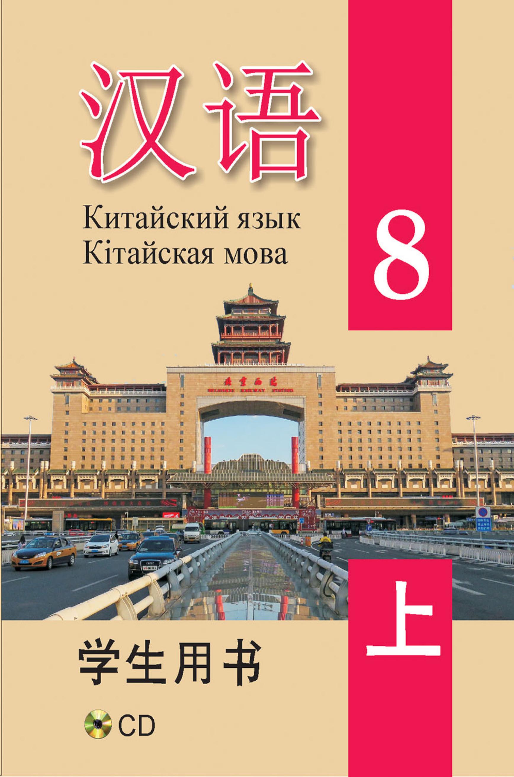 Китайский язык. 8 класс. В 2 ч. Пониматко А.П. и др. Учебники, Презентации и Подготовка к Экзаменам для Школьников на Klass-Uchebnik.com