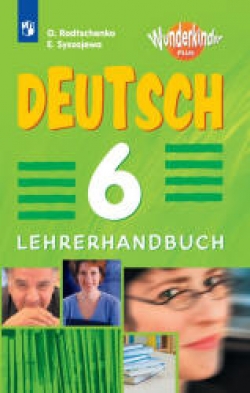 Немецкий язык. 6 класс. Книга для учителя. (Вундеркинды Плюс) Радченко О.А., Сысоева Е.Э. Учебники, Презентации и Подготовка к Экзаменам для Школьников на Klass-Uchebnik.com