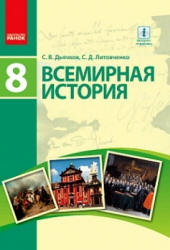 Всемирная история. 8 класс. Дьячков С.В., Литовченко С.Д. Учебники, Презентации и Подготовка к Экзаменам для Школьников на Klass-Uchebnik.com