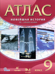 Атлас. Новейшая история. XX - начало XXI века. 9 класс. Коллектив авторов Учебники, Презентации и Подготовка к Экзаменам для Школьников на Klass-Uchebnik.com