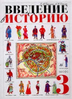 Введение в историю. 3 класс. Саплина Е.В., Саплин А.И. Учебники, Презентации и Подготовка к Экзаменам для Школьников на Klass-Uchebnik.com