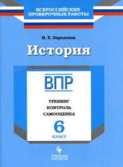 ВПР. История. 6 класс. Тренинг, контроль, самооценка. Барыкина И.Е. Учебники, Презентации и Подготовка к Экзаменам для Школьников на Klass-Uchebnik.com