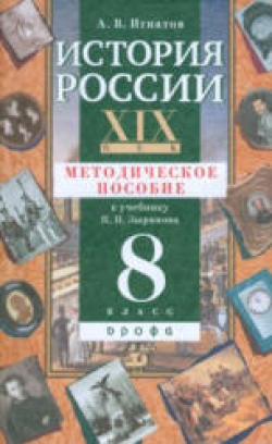 История России. XIX век. 8 класс. Методическое пособие к учебнику Зырянова П.Н. - Игнатов А.В. Учебники, Презентации и Подготовка к Экзаменам для Школьников на Klass-Uchebnik.com