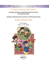 Основы мировых религиозных культур. 4-5 классы. В 2 ч. Богданов Н.Р., Добровольский В.В. и др. - Учебники, Презентации и Подготовка к Экзаменам для Школьников на Klass-Uchebnik.com