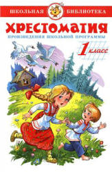 Хрестоматия. 1 класс. Произведения школьной программы. Соколов Г.В. - Учебники, Презентации и Подготовка к Экзаменам для Школьников на Klass-Uchebnik.com