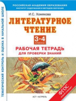 Литературное чтение. Рабочая тетрадь для проверки знаний. 3-4 классы. Хомякова И.С. Учебники, Презентации и Подготовка к Экзаменам для Школьников на Klass-Uchebnik.com