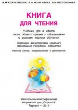 Книга для чтения. 4 класс. Кожуховская В.М. и др. Учебники, Презентации и Подготовка к Экзаменам для Школьников на Klass-Uchebnik.com