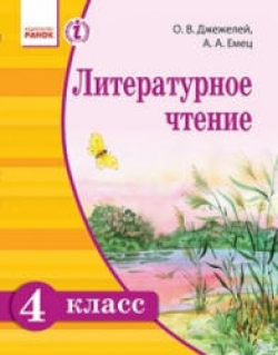 Литературное чтение. 4 класс. Джежелей О.В., Емец А.А. Учебники, Презентации и Подготовка к Экзаменам для Школьников на Klass-Uchebnik.com