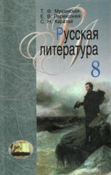 Русская литература. 8 класс. Мушинская Т.Ф., Перевозная Е.В. и др. Учебники, Презентации и Подготовка к Экзаменам для Школьников на Klass-Uchebnik.com