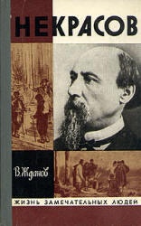 Некрасов - Жданов В. Учебники, Презентации и Подготовка к Экзаменам для Школьников на Klass-Uchebnik.com
