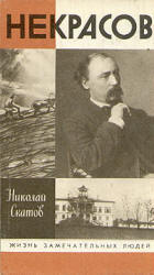 Некрасов - Скатов Н.Н. - Учебники, Презентации и Подготовка к Экзаменам для Школьников на Klass-Uchebnik.com
