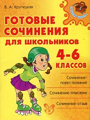 Готовые сочинения для школьников 4-6 классов. Крутецкая В.А. Учебники, Презентации и Подготовка к Экзаменам для Школьников на Klass-Uchebnik.com