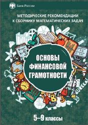 Методические рекомендации к сборнику математических задач "Основы финансовой грамотности" 5-9 классы. Моторо Н.П., Новожилова Н.В., Шалашова М.М Учебники, Презентации и Подготовка к Экзаменам для Школьников на Klass-Uchebnik.com
