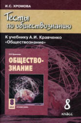 Тесты по обществознанию к учебнику Кравченко А.И., Певцовой Е.А. 8 класс. Хромова И.С. Учебники, Презентации и Подготовка к Экзаменам для Школьников на Klass-Uchebnik.com