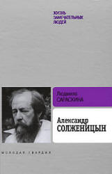 Александр Солженицын - Сараскина Л.И. - Учебники, Презентации и Подготовка к Экзаменам для Школьников на Klass-Uchebnik.com