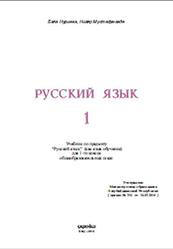 Русский язык. 1 класс. Нуриева Б., Мустафа-заде Н. Учебники, Презентации и Подготовка к Экзаменам для Школьников на Klass-Uchebnik.com