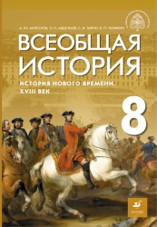 История Нового времени. Всеобщая история. 8 класс. Морозов А.Ю., Абдулаев Э.Н., Тырин С.В., Чиликин К.П. - ред. Мединский Учебники, Презентации и Подготовка к Экзаменам для Школьников на Klass-Uchebnik.com