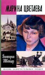 Марина Цветаева - Виктория Швейцер Учебники, Презентации и Подготовка к Экзаменам для Школьников на Klass-Uchebnik.com