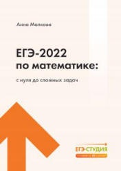ЕГЭ 2022 по математике. С нуля до сложных задач. Малкова А. Учебники, Презентации и Подготовка к Экзаменам для Школьников на Klass-Uchebnik.com