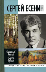 Сергей Есенин - Куняев Ст., Куняев С. Учебники, Презентации и Подготовка к Экзаменам для Школьников на Klass-Uchebnik.com