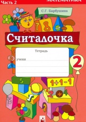 Считалочка. Тетрадь по математике для 2 класса. Часть 2 -  Барбушина С.Г. Учебники, Презентации и Подготовка к Экзаменам для Школьников на Klass-Uchebnik.com